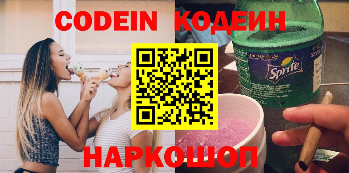 Кодеиновый сироп Lean напиток Lean (лин)  Вход с VPN  Codein Purple Drank  Арзамас 